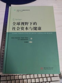 全球视野下的社会资本与健康 王培刚 主译 译者签名本