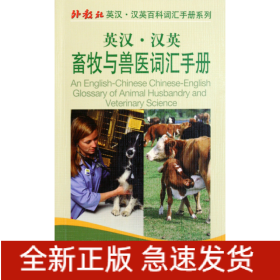 英汉汉英畜牧与兽医词汇手册/外教社英汉汉英百科词汇手册系列