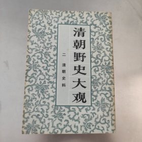 清朝野史大观（二）清朝史料