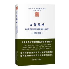 文化战略：以创新的意识形态构建独特的文化品牌