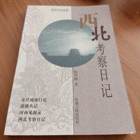 西北考察日记 顾颉刚 正版书籍，保存完好， 实拍图片，一版一印