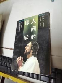 人间的耶稣