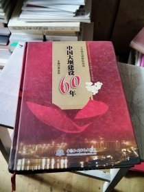 中国大坝协会丛书：中国大坝建设60年