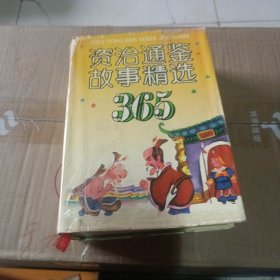 资治通鉴故事精选365