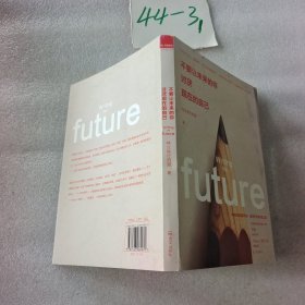 不要让未来的你，讨厌现在的自己 平装