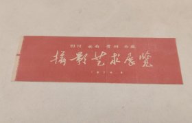 四川、云南、贵州、西藏 摄影艺术展览（1974.8）