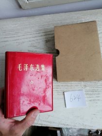 毛泽东选集 合订一卷本 64开 带盒 1971年 浙江7印 编号624