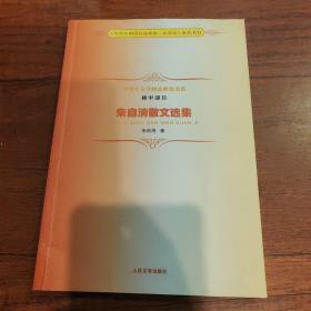 中学生文学阅读必备书系（初中部分）：朱自清散文选集