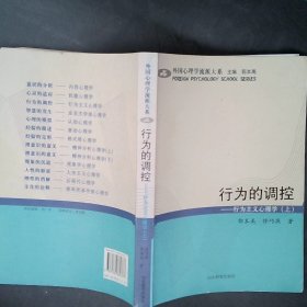 行为的调控:行为主义心理学