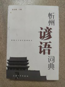 忻州谚语、成语、惯用语词典