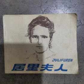 连环画 居里夫人