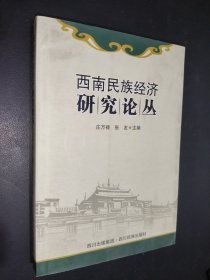 西南民族经济研究论丛