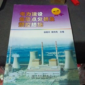 电力建设危险点分析及预控措施（第二版）