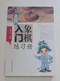 象棋入门练习册