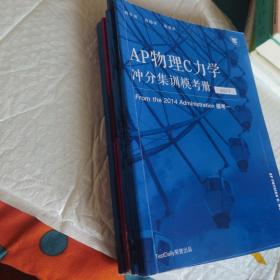 AP物理c力学 冲刺集训模考册 模考一 模考二 模考四 模考五 真题附赠 八本合售 有字迹 有一点受潮 不影响阅读