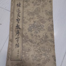 褚遂良圣教序字帖