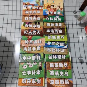 中华成语故事（20册）