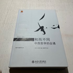 和而不同：中西哲学的会通