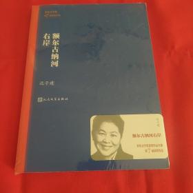 额尔古纳河右岸（茅盾文学奖获奖作品全集28）