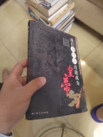 他们为什么没能成为皇帝