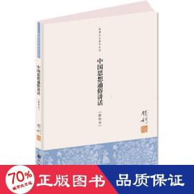 钱穆先生著作系列：中国思想通俗讲话（新校本）