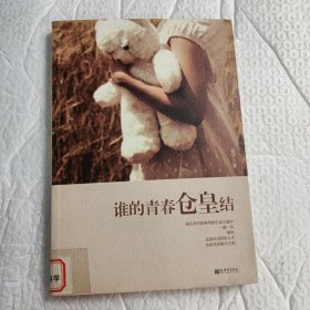 谁的青春仓皇结