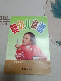 婴幼儿食谱