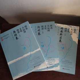 河北大运河文化图谱（上卷全三册）