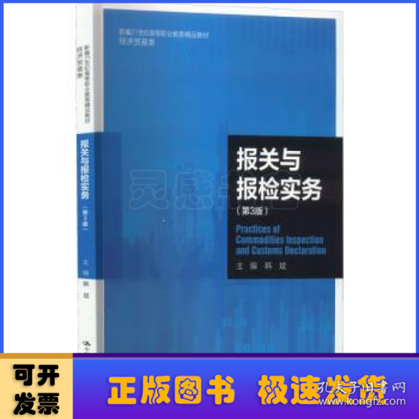 报关与报检实务（第3版）（新编21世纪高等职业教育精品教材·经济贸易类）