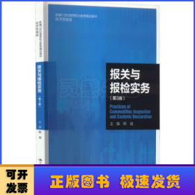 报关与报检实务（第3版）（新编21世纪高等职业教育精品教材·经济贸易类）