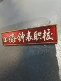 徽章：上海钟表职校老校徽