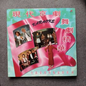 LD大碟 现代京剧舞剧精华