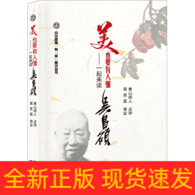 美,也要有人懂——一起来读吴昌硕