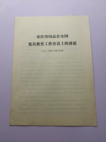 宋任穷同志在全国党员教育工作会议上的讲话