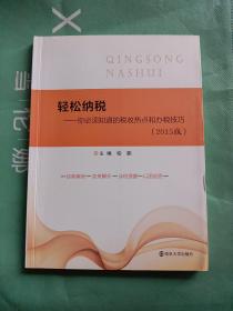 轻松纳税：你必须知道的税收热点和办税技巧（2015版）