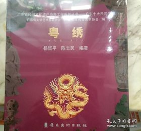粤绣