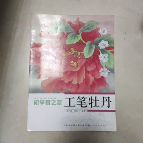 初学者之友：工笔牡丹