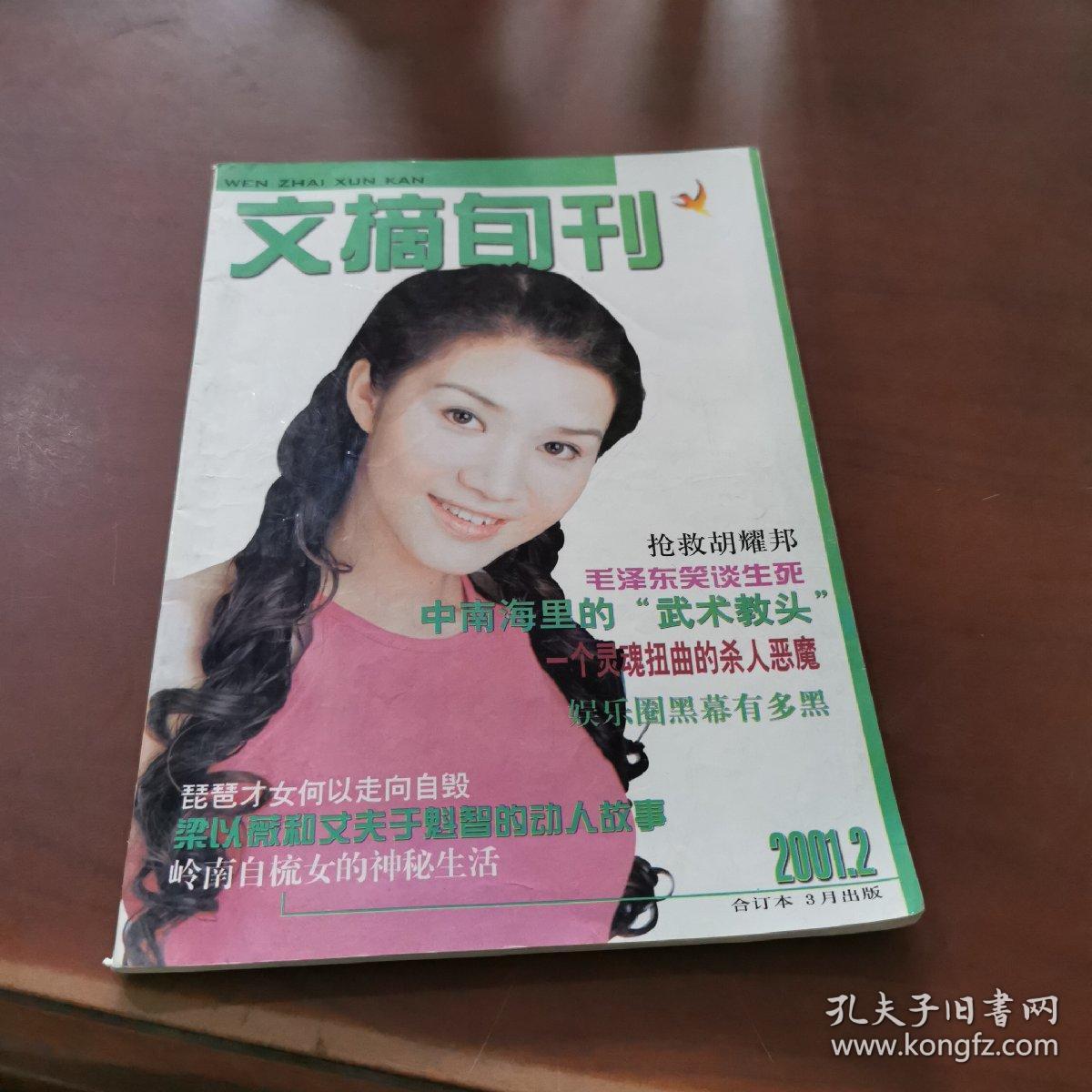 文摘旬刊  合订本  2001年2月