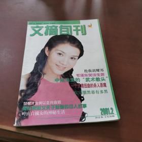 文摘旬刊  合订本  2001年2月