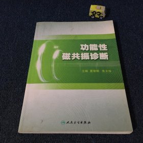 功能性磁共振诊断