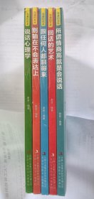 沟通的艺术所谓情商高就是会说话+回话的艺术+跟任何人都聊得来+别输在不会表达上+说话心理学 5册合售