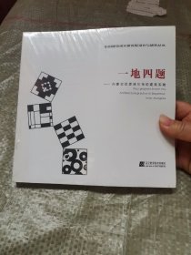 一地四题 : 内蒙古巴彦淖尔市的建筑实践（未拆封）