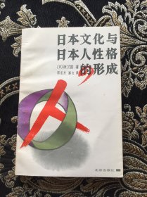 日本文化与日本人性格的形成