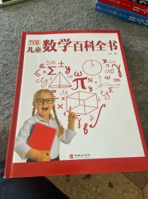 儿童数学百科全书