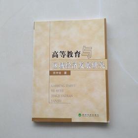 高等教育与区域经济发展研究