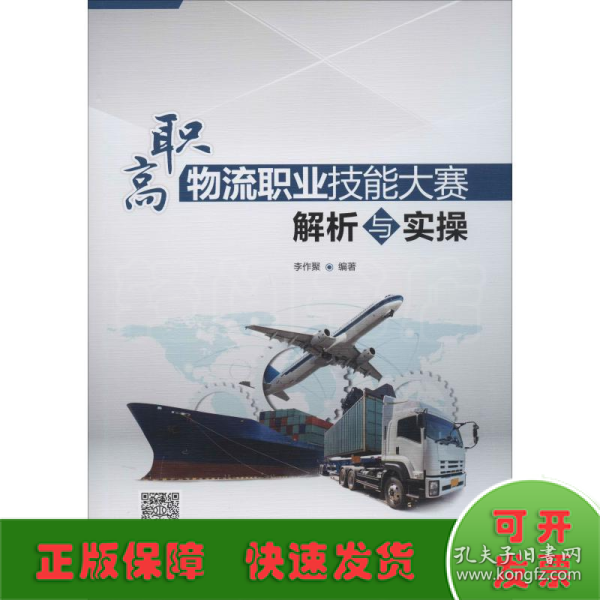 高职物流职业技能大赛解析与实操