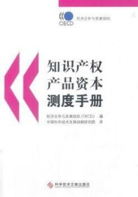 知识产权产品资本测度手册 9787518922918 经济合作与发展组织(OECD)编 科学技术文献出版社