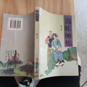九皇之戀之八錦帳纏綿