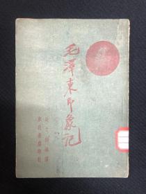 毛泽东印象记：1947年东北书店【毛泽东印象记】