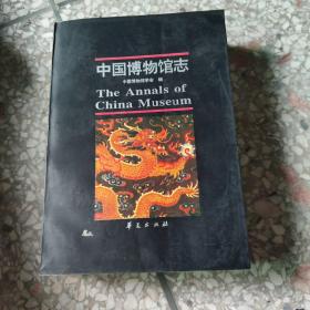 中国博物馆志、